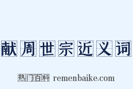 献周世宗近义词是什么意思的图片